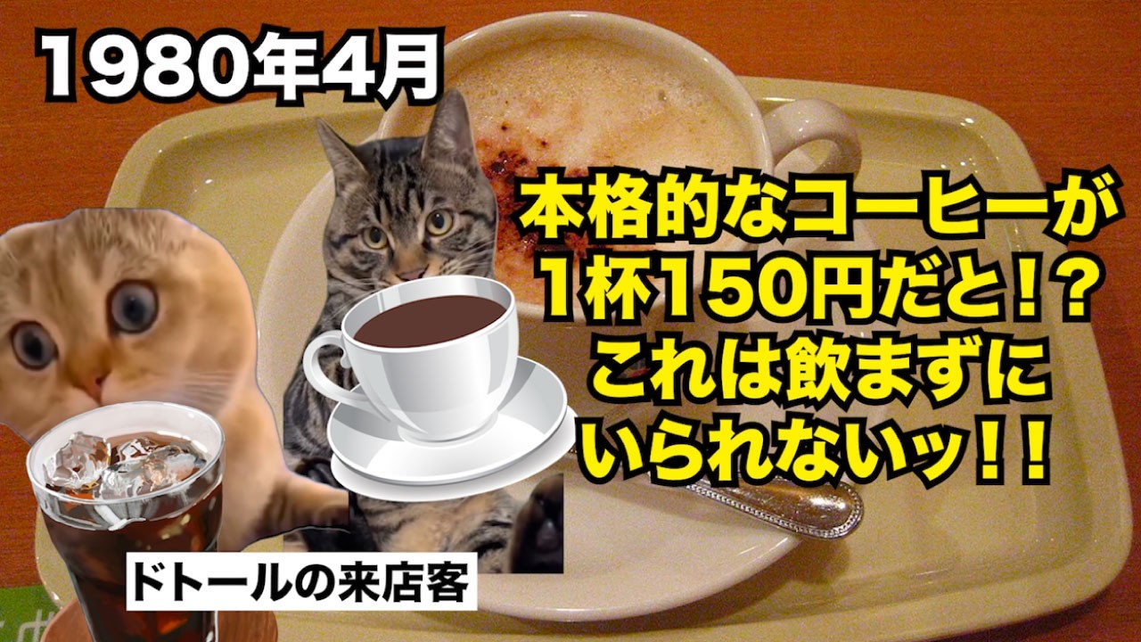 【ドトール】黒字経営なのに大量閉店を余儀なくされたコーヒーチェーン店の末路 #猫マニ #猫ミーム