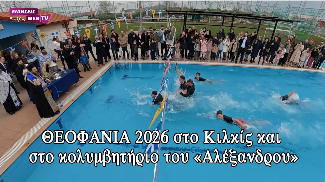 ΘΕΟΦΑΝΙΑ 2026 στο Κιλκίς και στο κολυμβητήριο του «Αλέξανδρου» - Eidisis.gr webTV