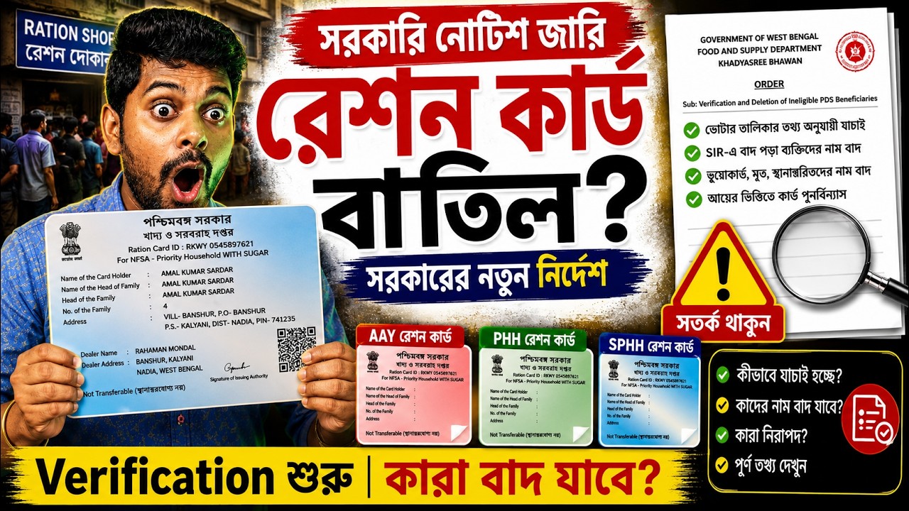 সাবধান! PHH, SPHH, AAY রেশন কার্ড বাতিল হতে চলেছে | জেনে নাও তোমার কার্ড বাতিল হবে নাকি