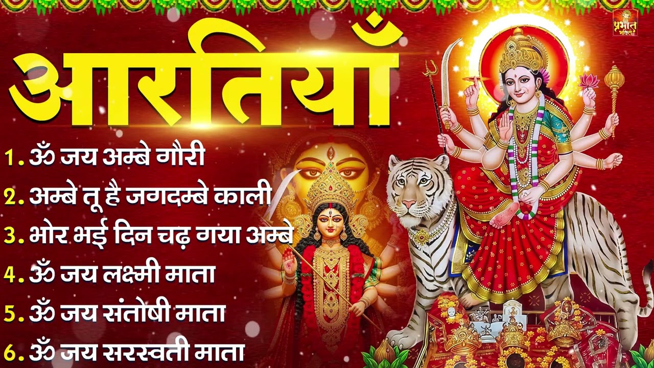 2026 नवरात्रि स्पेशल आरतियाँ- ॐ जय अम्बे गौरी | अम्बे तू है जगदम्बे काली | भोर भई दिन चढ़ गया अम्बे