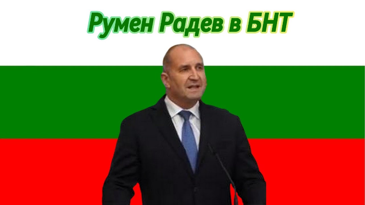 Румен Радев в 