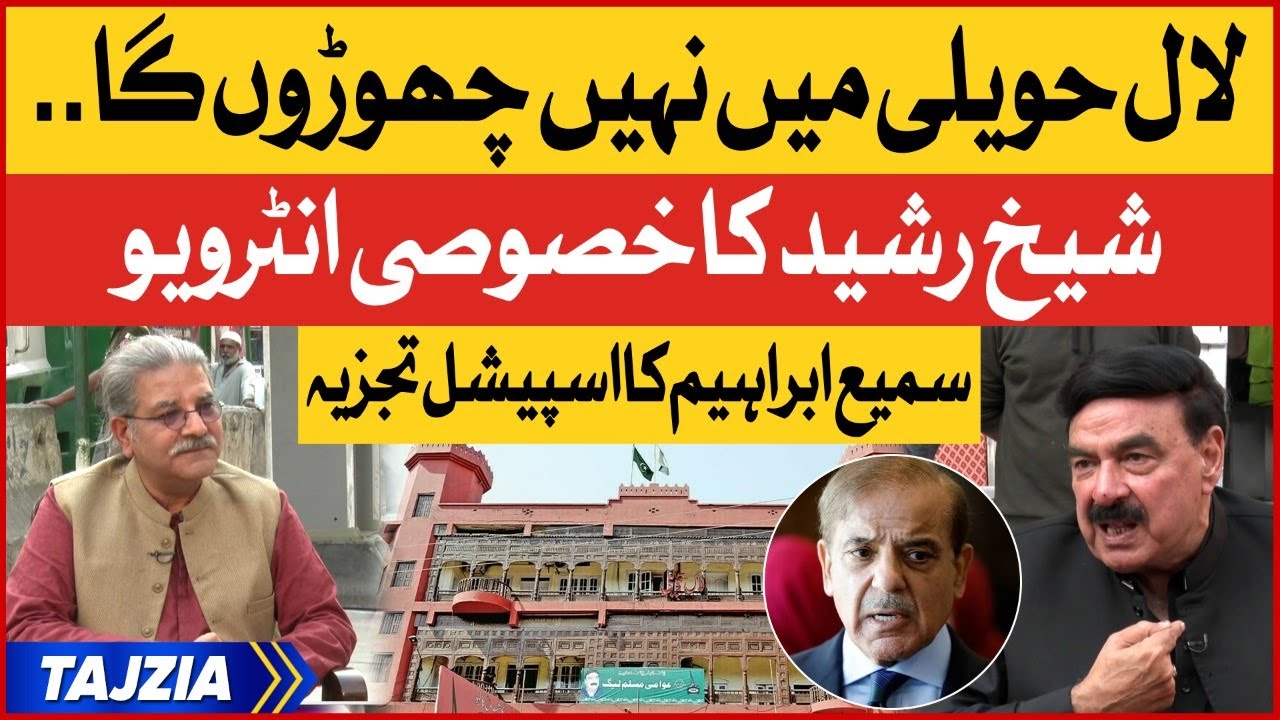 Sheikh Rasheed Exclusive Interview With Sami Ibrahim | Lal Haveli Case | Tajzia | BOL News