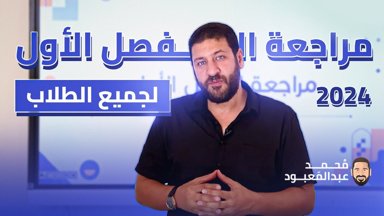 مراجعة الفصل الأول | الفيزياء للثانوية العامة 2024 | الأستاذ محمد عبد المعبود