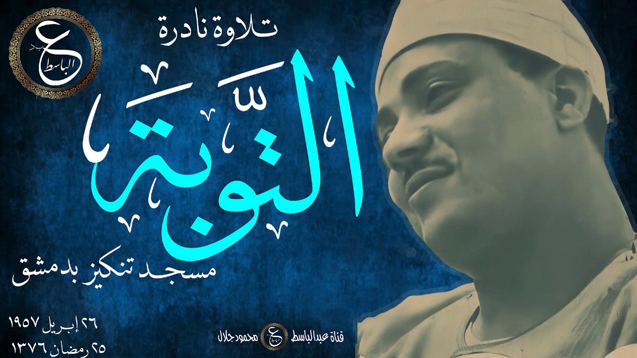 تلاوة نادرة جدا للشيخ عبد الباسط - التوبة و الإخلاص من مسجد تنكيز بدمشق عام 1957