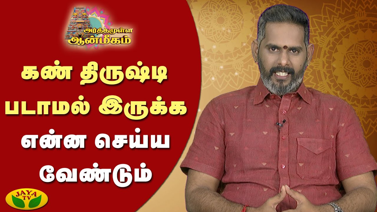 கண் திருஷ்டி படாமல் இருக்க என்ன செய்ய வேண்டும் | Arthamulla Aanmigam | Arul Neram | JayaTv