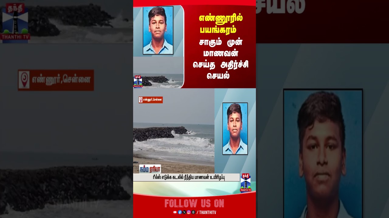 ennore   || seawave  || student || death