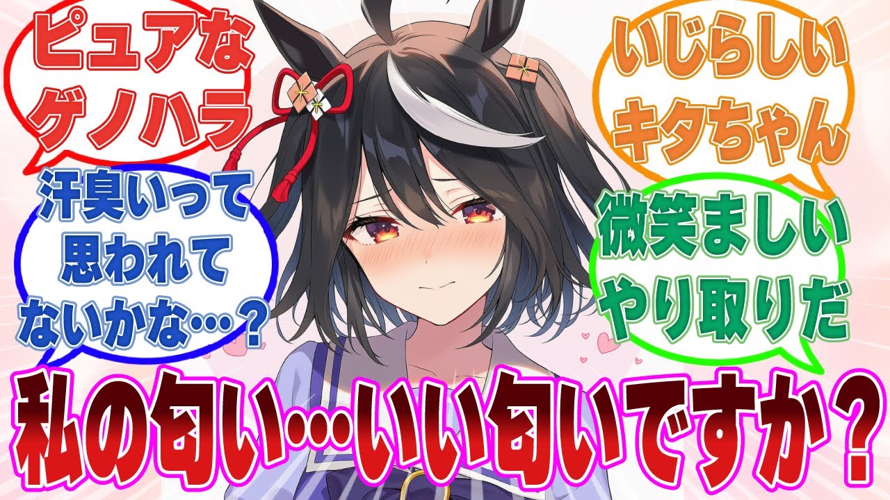 「あ、あのっ！あたしの匂いを嗅いでみてくれませんかっ！？」汗だくのままトレーナーに抱き着き、自分の匂いを嗅がせたキタちゃん【ウマ娘/まとめ/反応集】