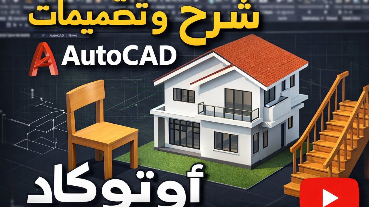 فيديو تطبيق تصاميم إلاشكال في AutoCAD