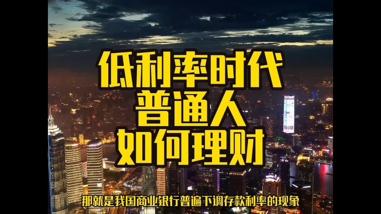 【商业视角分析】低利率时代普通人如何理财 # 银行降息对普通人有何影响#低利率  #银行  #商业思维  #认知觉醒