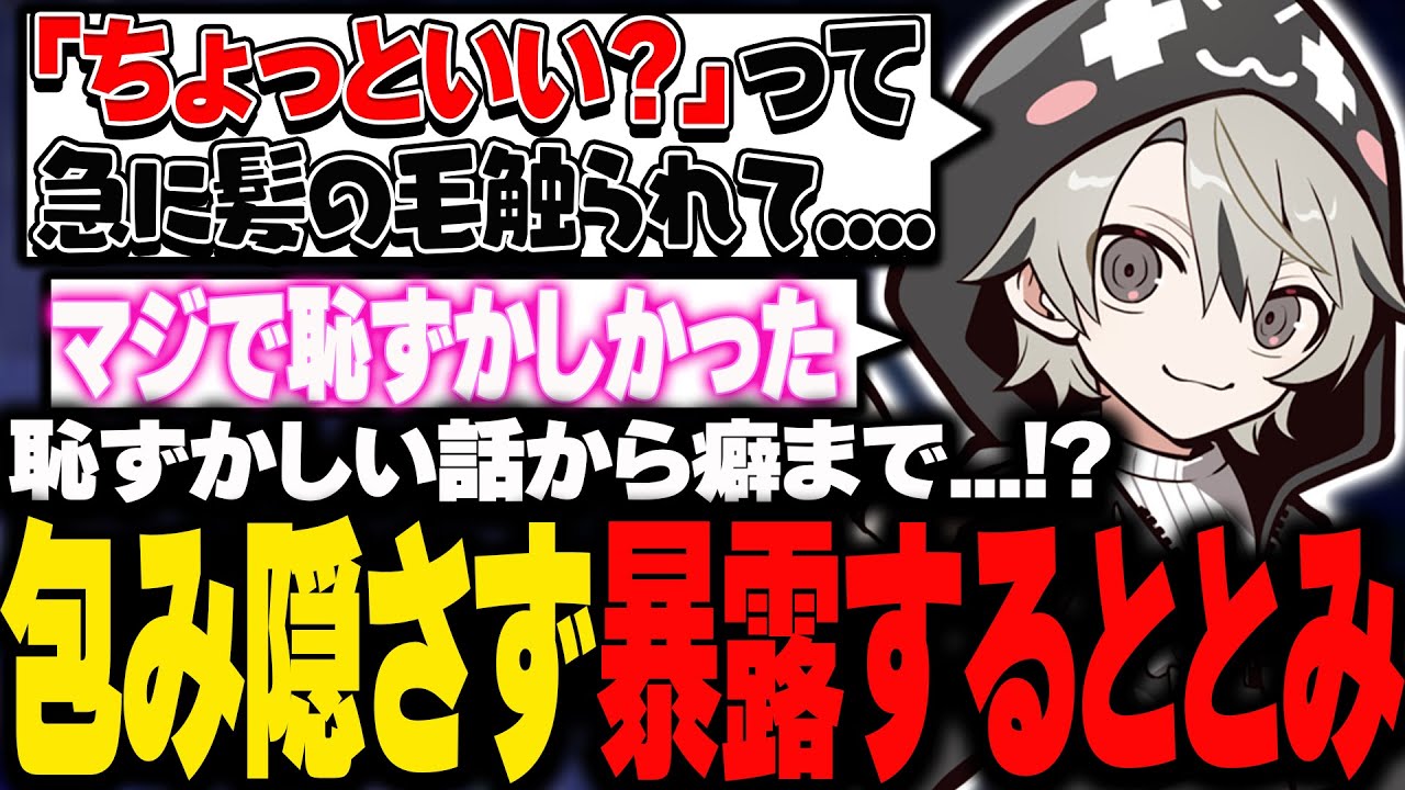 恥ずかしい体験から癖まで包み隠さず暴露するととみっくす【ととみっくす切り抜き】