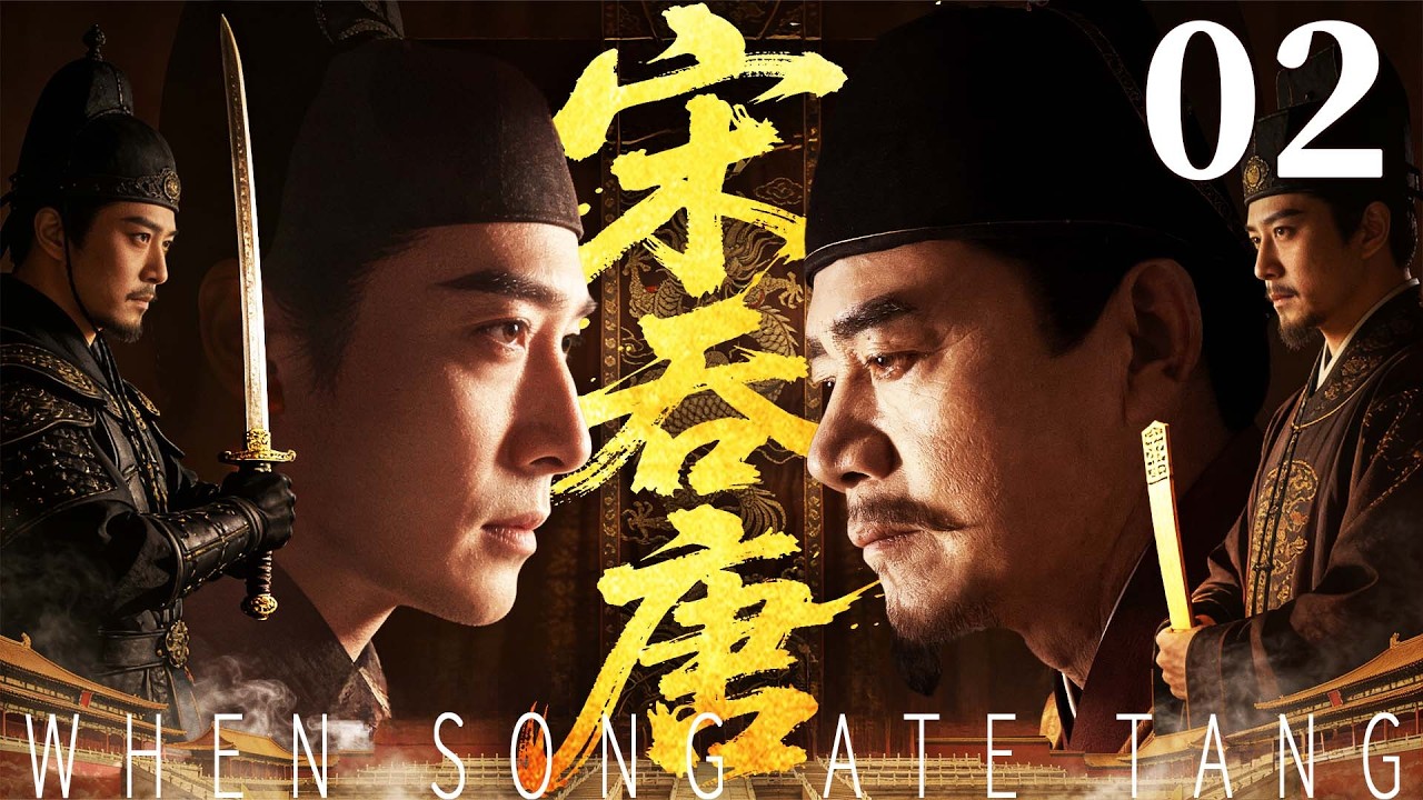 精彩古装剧【宋吞唐】02 |  乱世棋局双雄对弈，一人醉心风月终致国破，一人铁血征战一统天下，一朝兵临城下，一代君王落幕（吴奇隆/刘涛/吴樾）