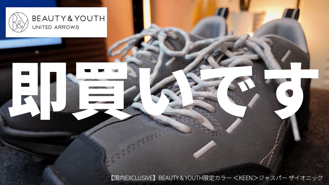 【国内EXCLUSIVE】UNITED ARROWS BEAUTY&YOUTH ＜KEEN＞ジャスパーザイオニック 限定カラーを徹底レビュー
