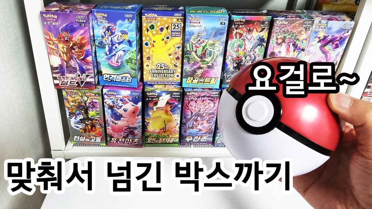 몬스터볼로 맞춰서 넘긴 포켓몬카드 박스 까기