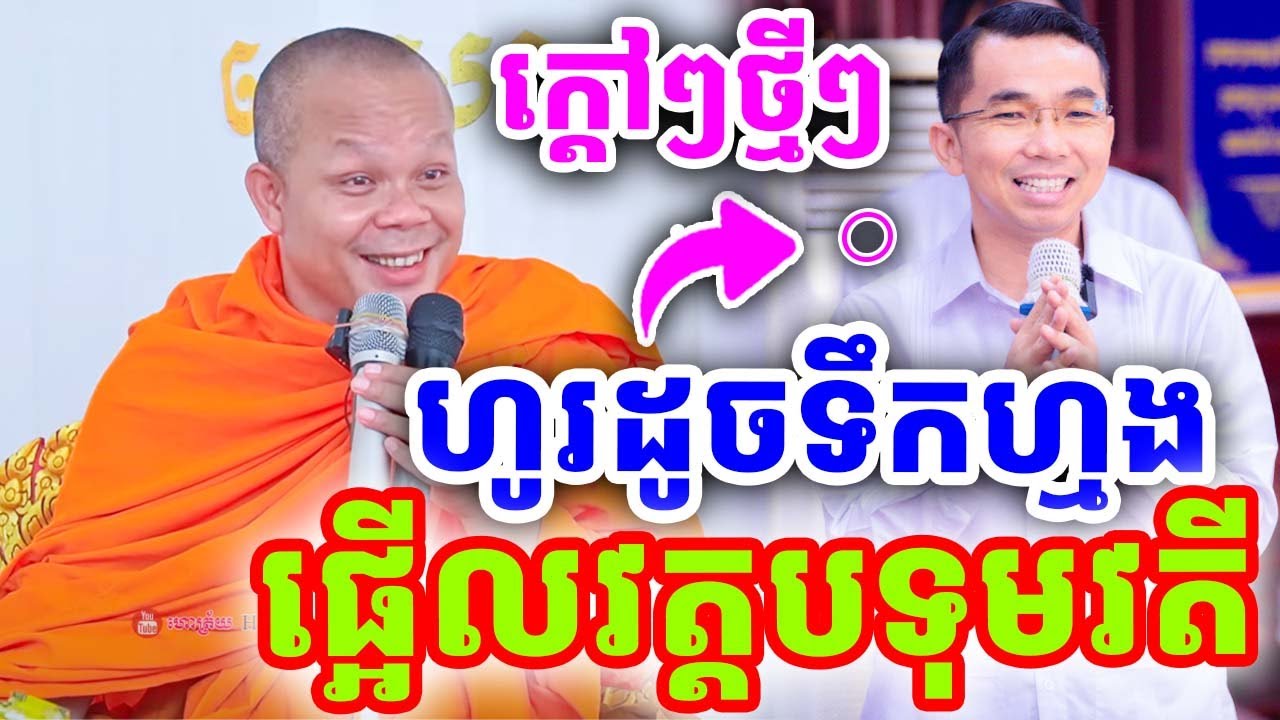 ទេសនាចំៗក្ដៅៗ ហូរដូចទឹកហ្មង ផ្អើលវត្តបទុមវតី ដោយលោកគ្រូ សាន ភារ៉េត ២០២៥