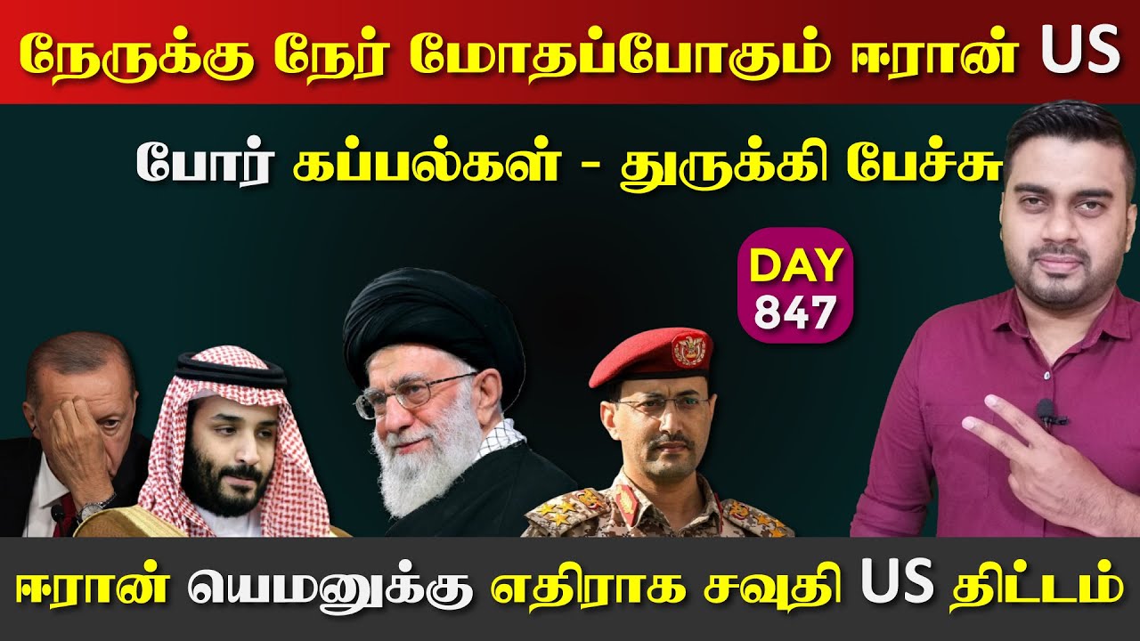 நேருக்கு நேர் மோதப்போகும் ஈராrன் US கடற்Paடைகள் | சவுதி துருக்கி | DAY - 847 | Inside