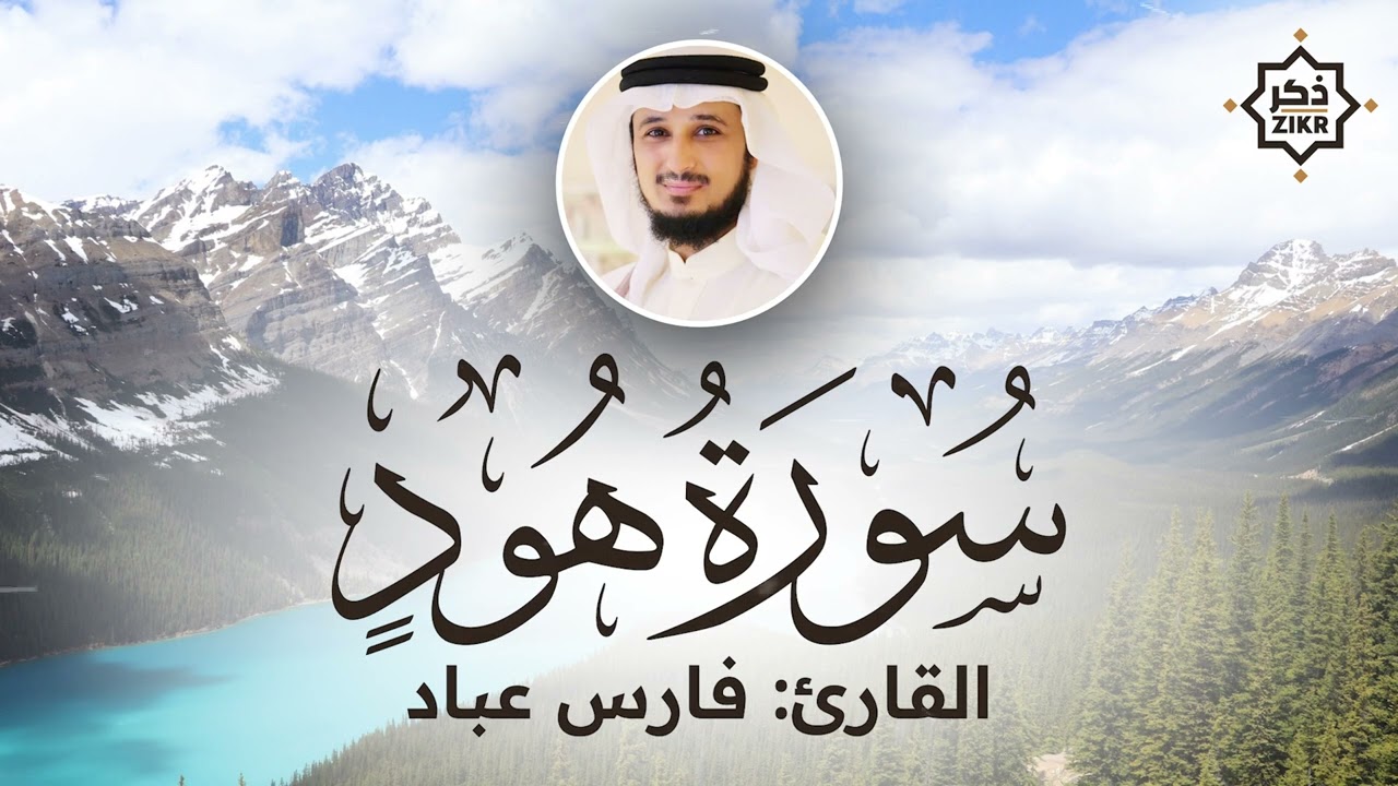 تلاوة هادئة   سورة هود   فارس عباد   Sorah Hud   Beautiful Qur'an Recitation