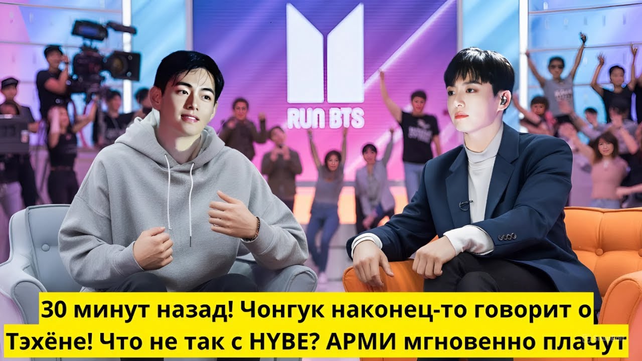 10 МИНУТ НАЗАД! Чонгук наконец-то рассказал о Тэхёне в интервью! Что не так с BIGHIT? АРМИ в слезах!