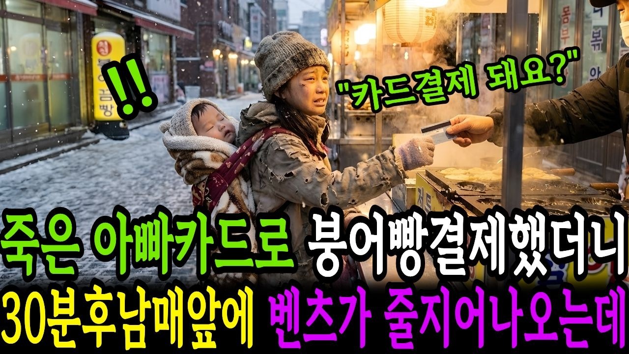 죽은 아빠카드로 붕어빵 결제 했더니 30분 후 남매 앞에 벤츠가 줄지어나오는데../시니어사연/인생사연/인생이야기/노후사연/감동사연/사연라디오/오디오북