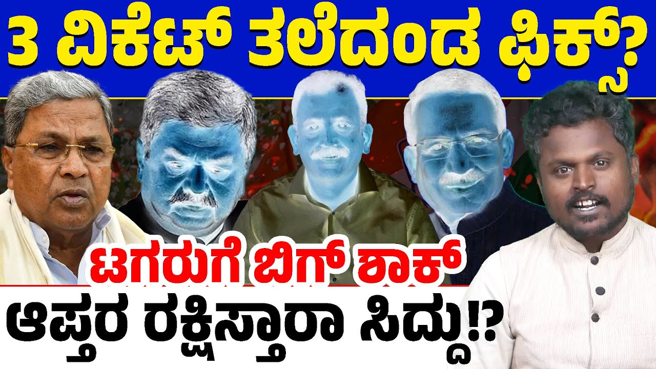 ಸಿದ್ದರಾಮಯ್ಯ ಸರ್ಕಾರದ ಮೂರು ವಿಕೆಟ್ ಪತನ ಆಗುತ್ತಾ? ನಾಗೇಂದ್ರ, ರಾಜಣ್ಣ ಬಳಿಕ ಇದೇನಾಯ್ತು? ಡೆಲ್ಲಿ ರಿಪೋರ್ಟ್?