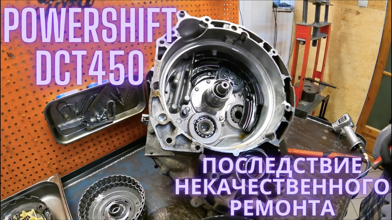 Powershift DCT450 последствие некачественного ремонта