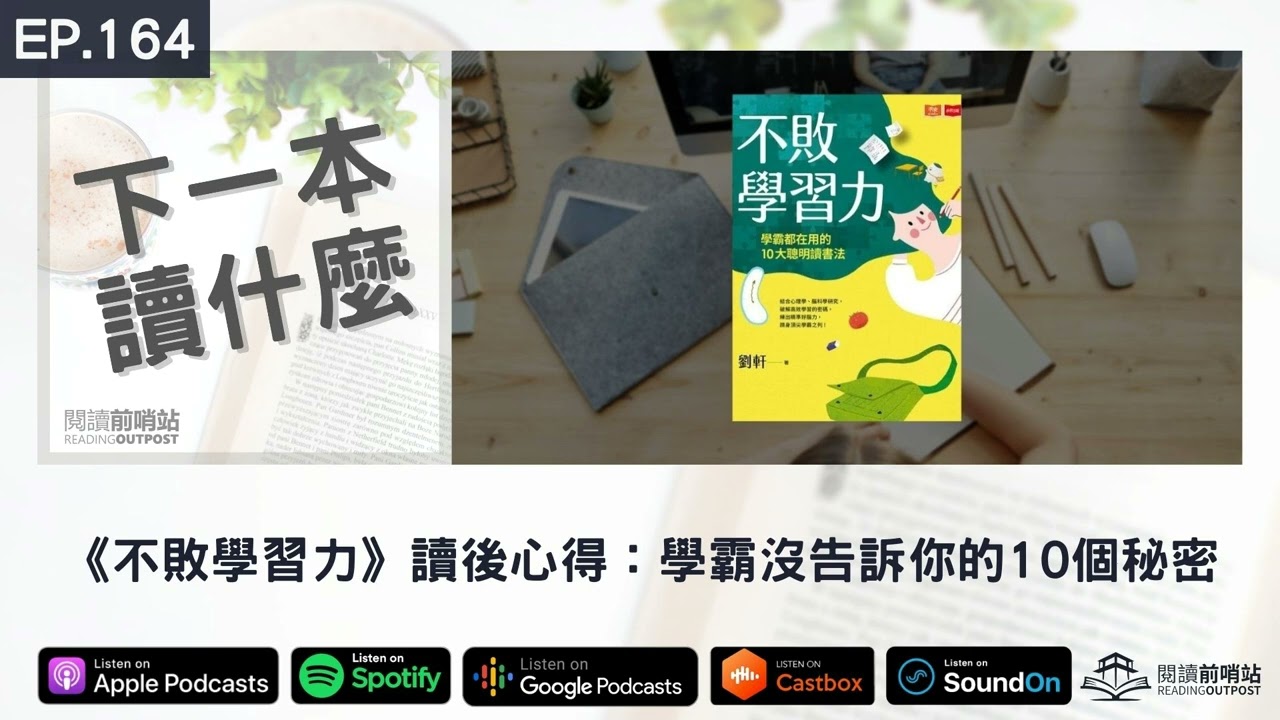 EP.164 《不敗學習力》讀後心得：學霸沒告訴你的10個秘密