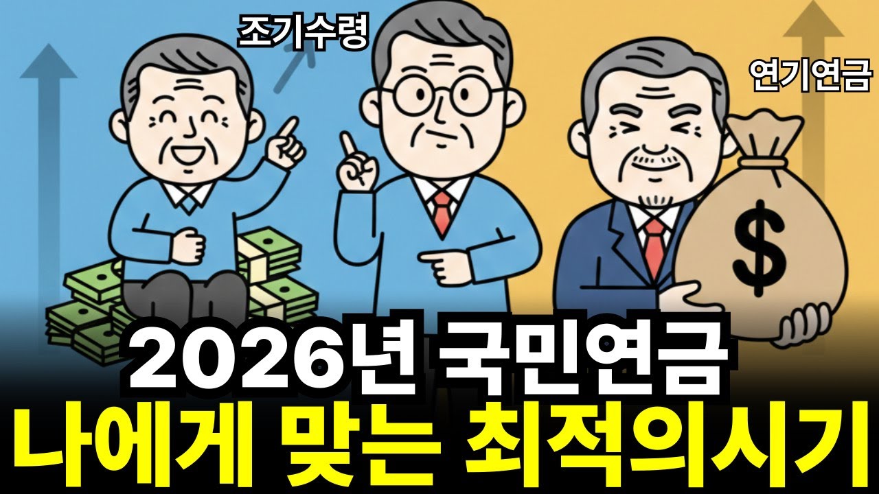 2026년 국민연금, 언제 받아야 후회 없을까? 조기수령 vs 연기연금 완벽 분석