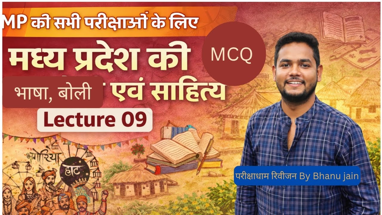 MCQ मध्य प्रदेश की भाषा, बोली एवं साहित्य ll mpgk ll परीक्षाधाम #mppsc #viral #viral_video #youtube