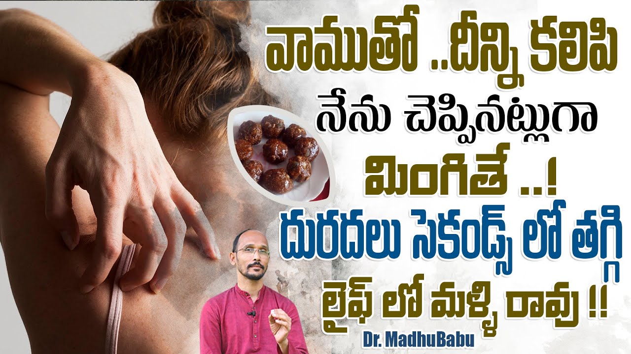 నేను చెప్పినట్లుగా దీన్నిమింగితే ..! దురదలు సెకండ్స్ లో మాయం | Drr. MadhuBabu | Health Trends |