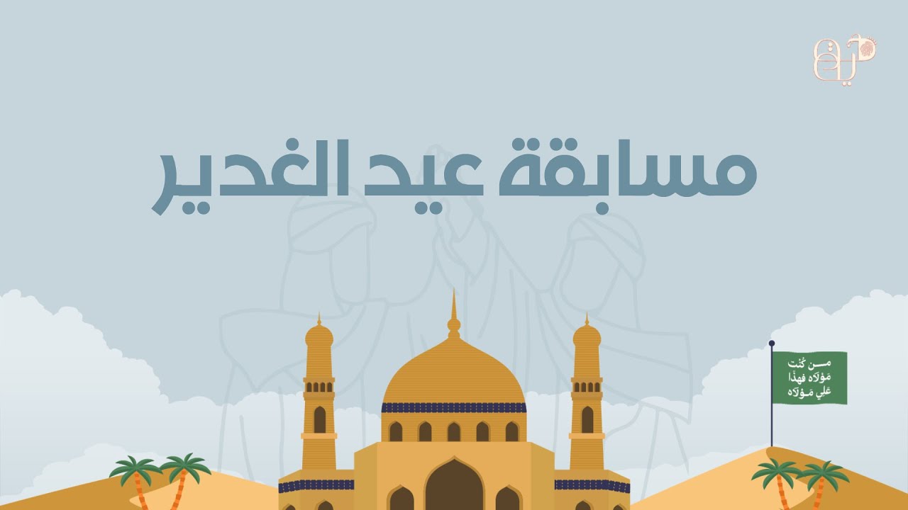 مسابقة عيد الغدير