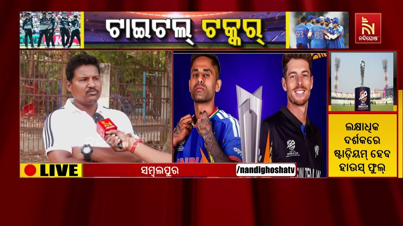 ମୁହାଁମୁହିଁ ହେବେ ଟିମ୍ ଇଣ୍ଡିଆ ଓ ନ୍ୟୁଜିଲାଣ୍ଡ । କିଏ ଜିତିବ ? କିଏ ହାତେଇବ ଟ୍ରଫି