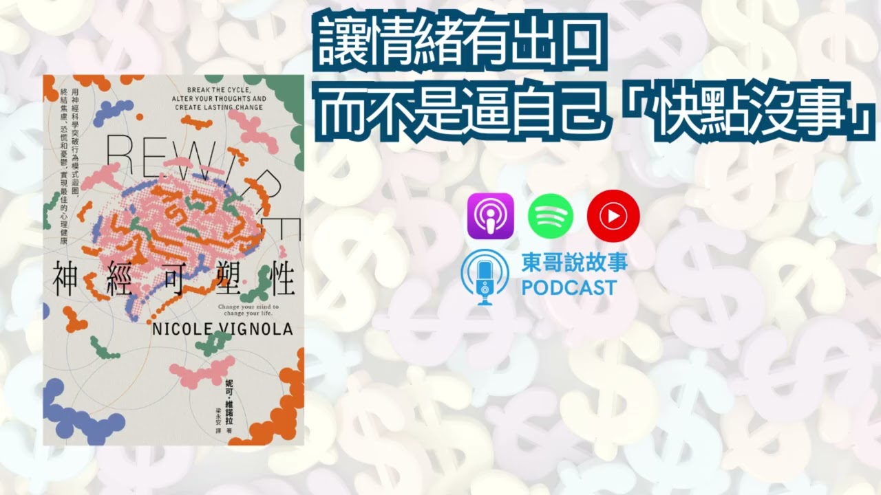 《神經可塑性》失去，會重寫我們的大腦地圖。但重寫的過程裡，我們也在長出新的韌性：學著與不再存在的東西道別，同時學著和新的自己相處【東哥說故事】｜廣東話說書