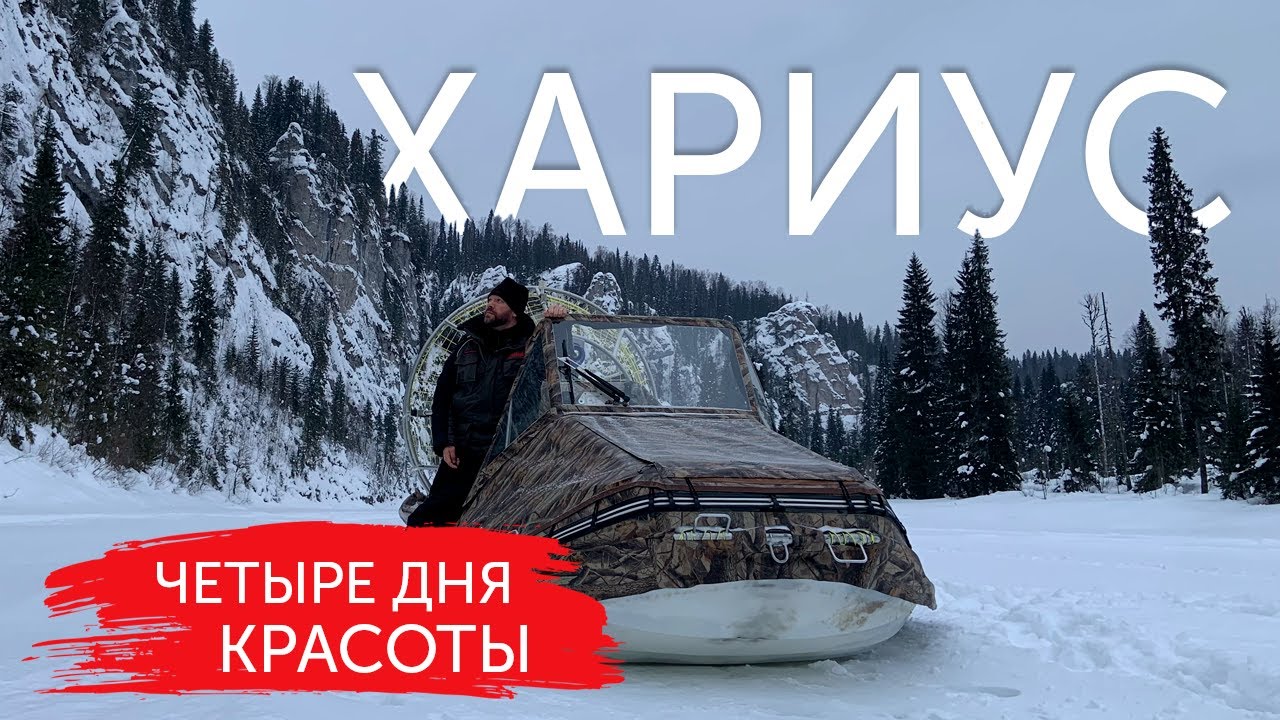 САМАЯ КРАСИВАЯ ЗИМНЯЯ РЫБАЛКА! Ищем хариуса на аэролодках.