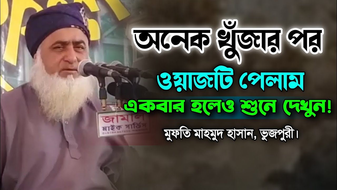 এমন বয়ান আর শুনিনি। মুফতি মাহমুদ হাসান বাবুনগরী। New Bangla Waz 2022. Makam Media.