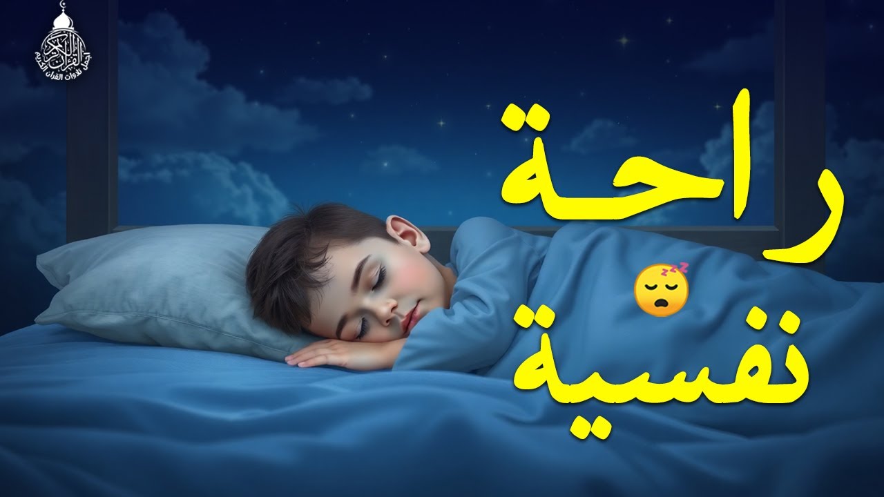 قرآن كريم للمساعدة على نوم عميق بسرعة - صوت هادئ راحة نفسية لا توصف