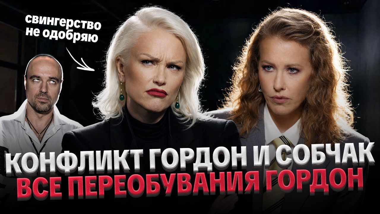 КОНФЛИКТ ЕКАТЕРИНЫ ГОРДОН И СОБЧАК: ВСЕ ПЕРЕОБУВАНИЯ ГОРДОН, ДЕЛО ТОВСТИКОВ, РАЗБОР ИНТЕРВЬЮ