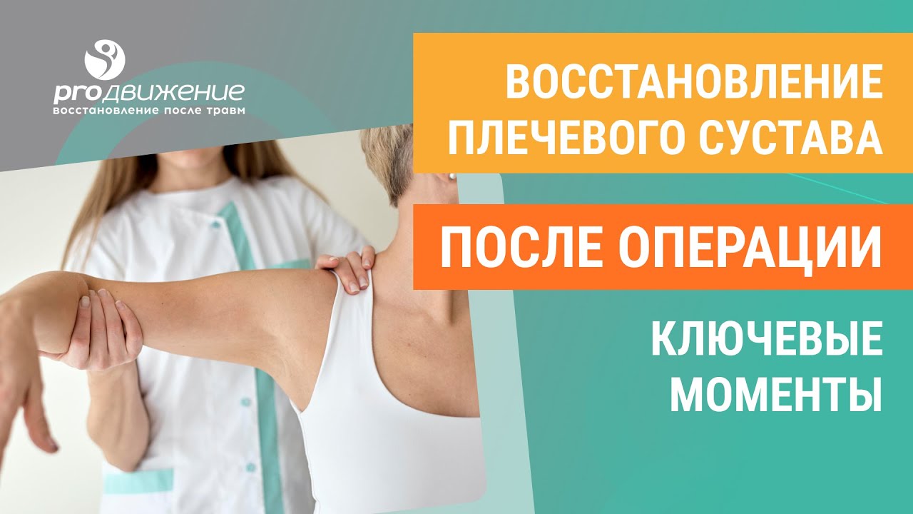 👉 Восстановление плечевого сустава после операции, ключевые моменты