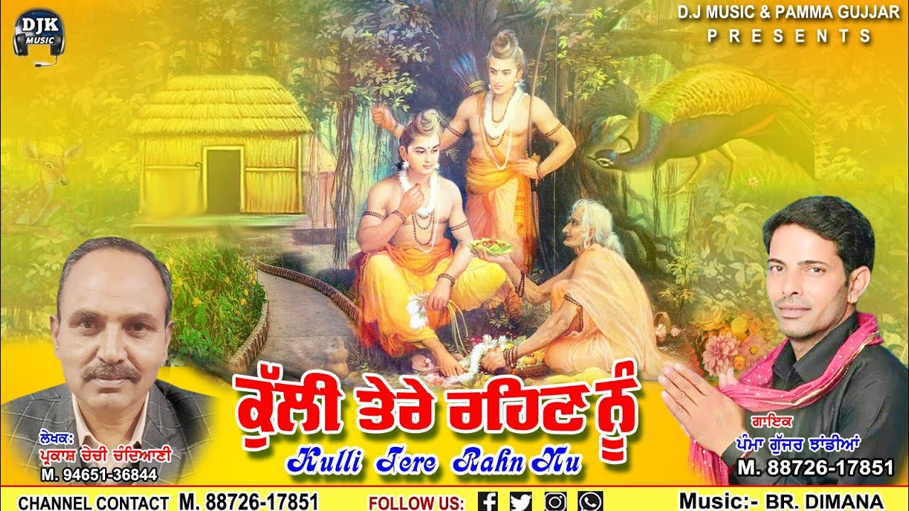 ਕੁੱਲੀ ਤੇਰੇ ਰਹਿਣ ਨੂੰ Kulli Tere Rahn Nu llPAMMA JHANDIAN ll PARKASH CHECHI ll NEW DEVOTIONAL SONG2022