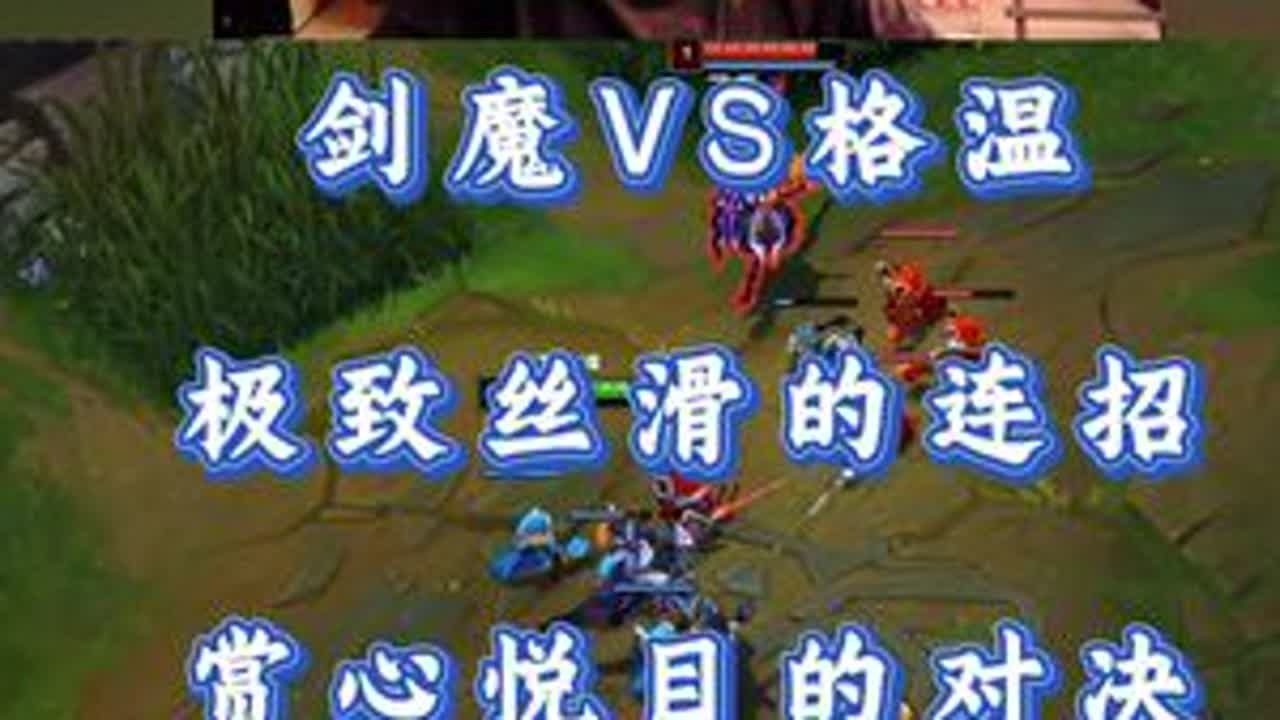 小超梦剑魔VS格温 极致丝滑的连招 赏心悦目的对决！ #小超梦 #英雄联盟 #击杀集锦