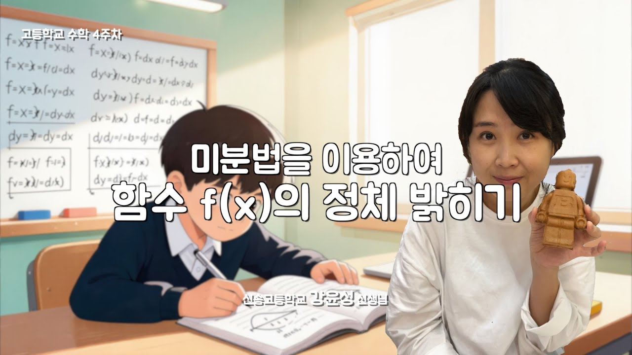 [4주차 고등학교 수학] 미분법을 이용하여 함수 fx의 정체밝히기