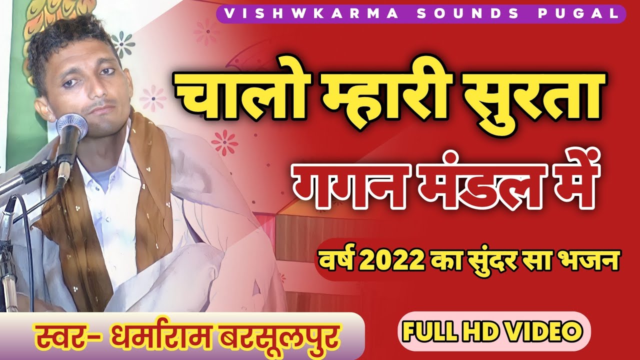 आंखें बंद करके इतना सुरीला गाते हैं गायक धर्माराम बरसलपुर | चालो म्हारी सुरता गगन मंडल में