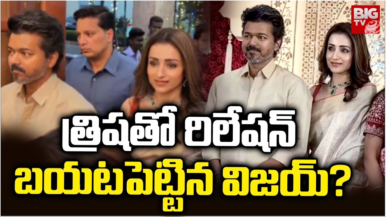 త్రిషతో రిలేషన్ బయటపెట్టిన విజయ్ | Vijay and Trisha Attend Wedding Together | Vijay Divorce News