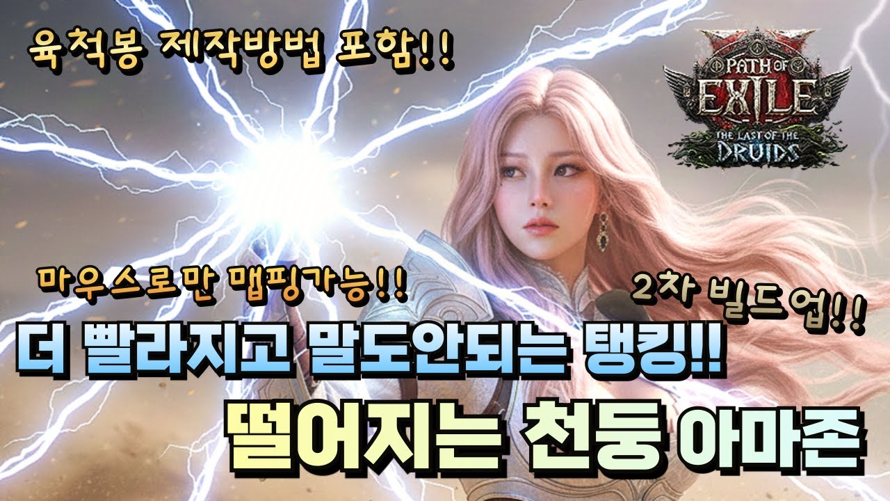 POE2 원버튼 딸깍!! 한손으로 맵핑하는 떨어지는 천둥 아마존