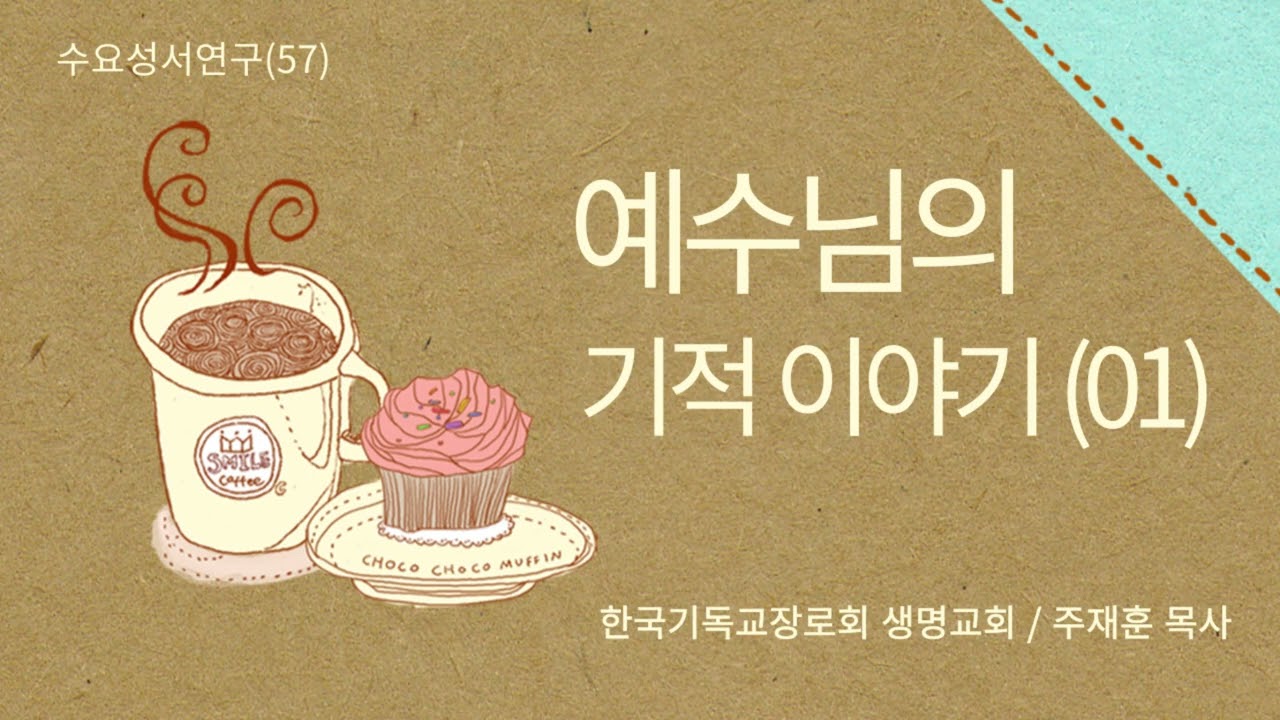 [수요신앙강좌] 하나님 나라 역사 연구 (57) #예수의기적 #징표 #표징 #기적 #이적 #세메이온 #바리새인의누룩 #민중신학 #사건으로서의예수