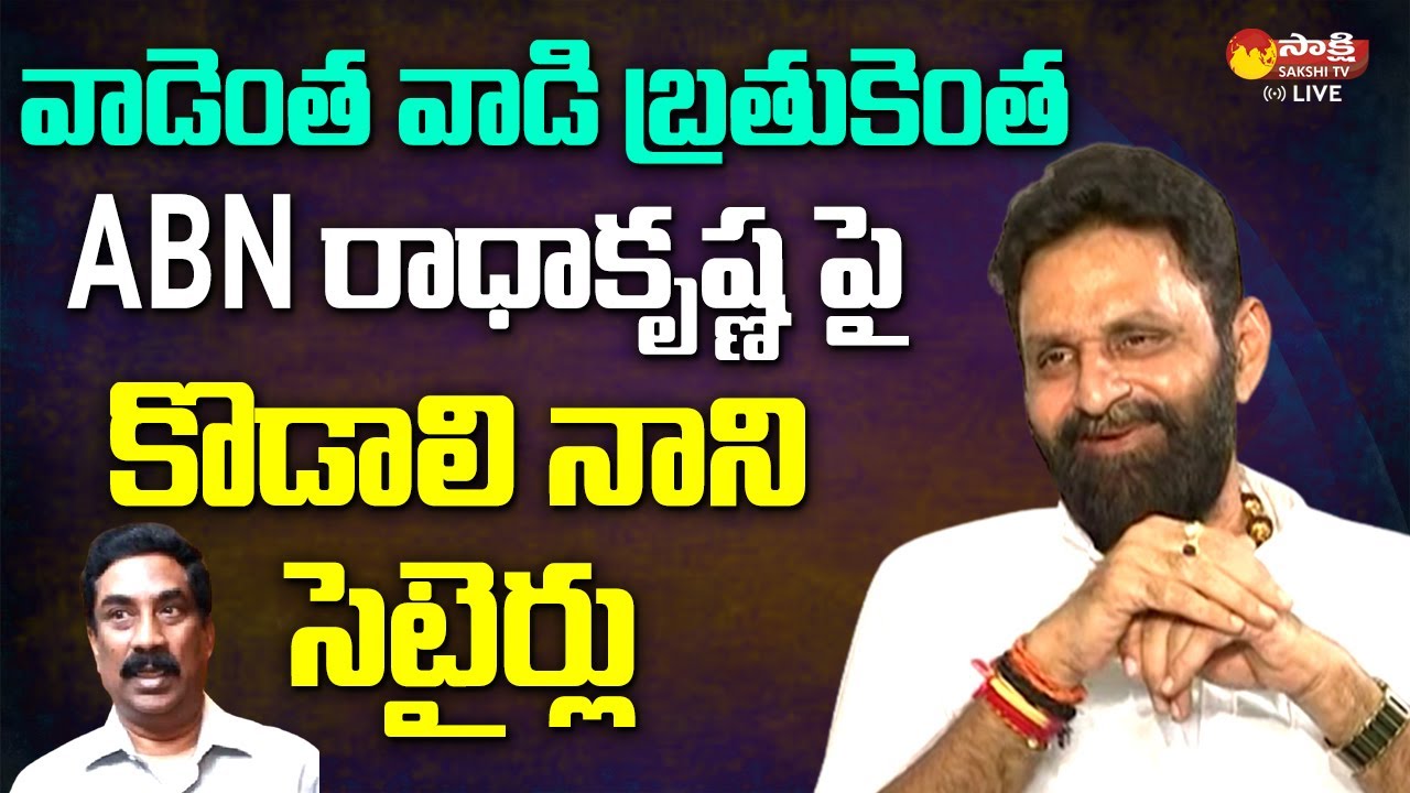 Kodali Nani Funny Satires On ABN Radha Krishna | CM Jagan @SakshiTVLIVE