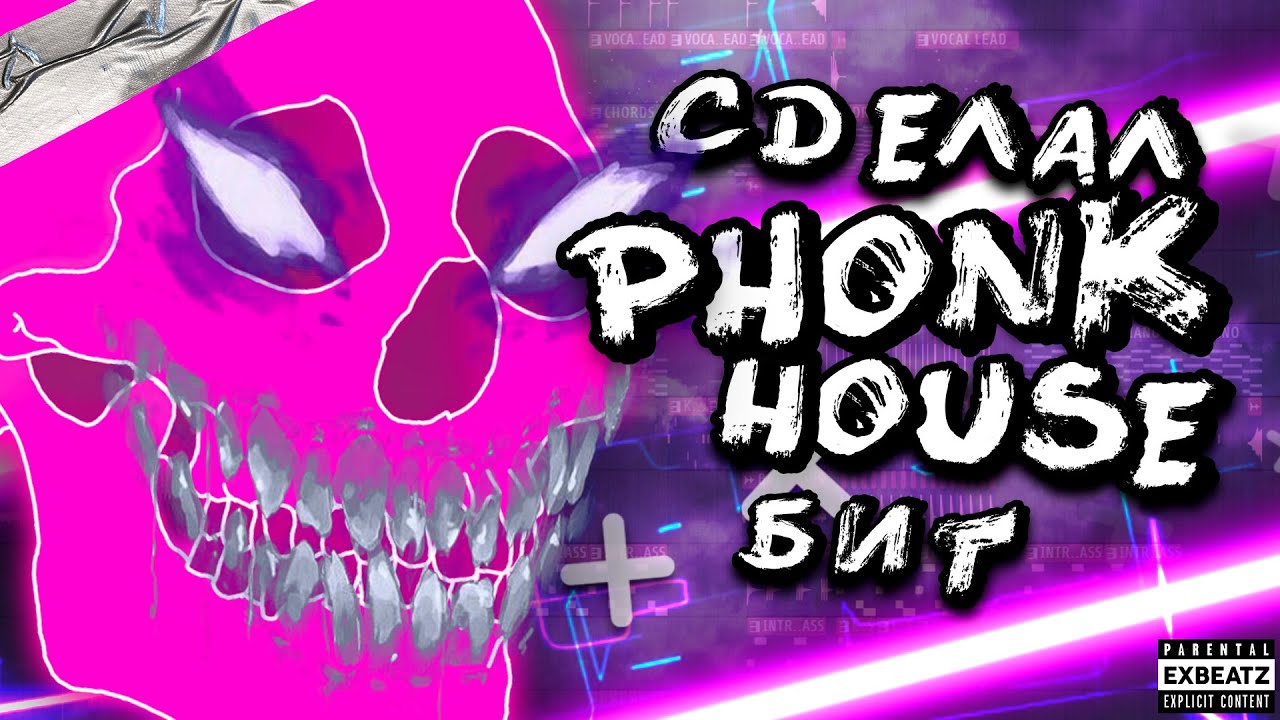 СДЕЛАЛ PHONK HOUSE БИТ В FL STUDIO