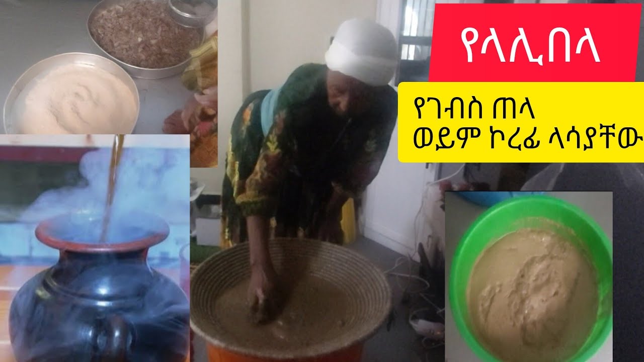 የላሊበላ የገብስ ጠላ  ወይም ኮረፌ  አዘገጃጀት  ከእናቴ እንማር