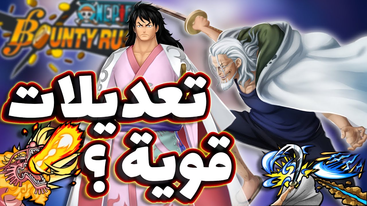 OPBR || باونتي راش نجرب ريلي و مومونوسكي بعد التعديل