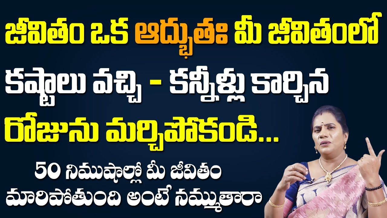 కష్టాలు వచ్చి కన్నీళ్లు కార్చిన రోజును మర్చిపోకండి | How to Fight and Win in Life ? |Priya Chowdary