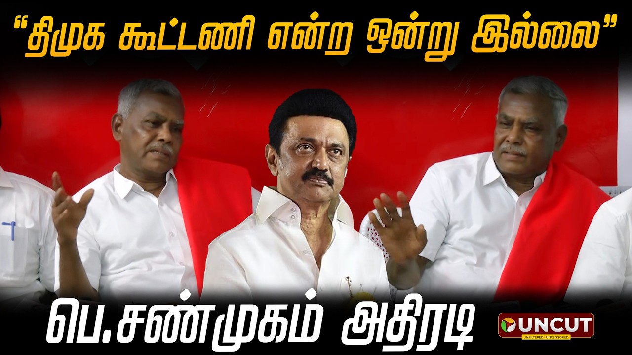 &ldquo;திமுக கூட்டணி என்ற ஒன்று இல்லை&rdquo; - பெ.சண்முகம் அதிரடி | #shanmugam | #mkstalin | #cmvijay