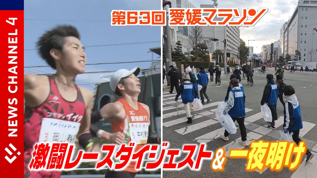 【激闘】愛媛マラソン レースダイジェスト＆一夜明けゴミ拾いイ＜NEWS CH.4＞